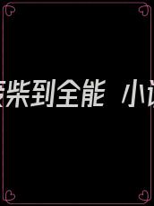 从废柴到全能 小说
